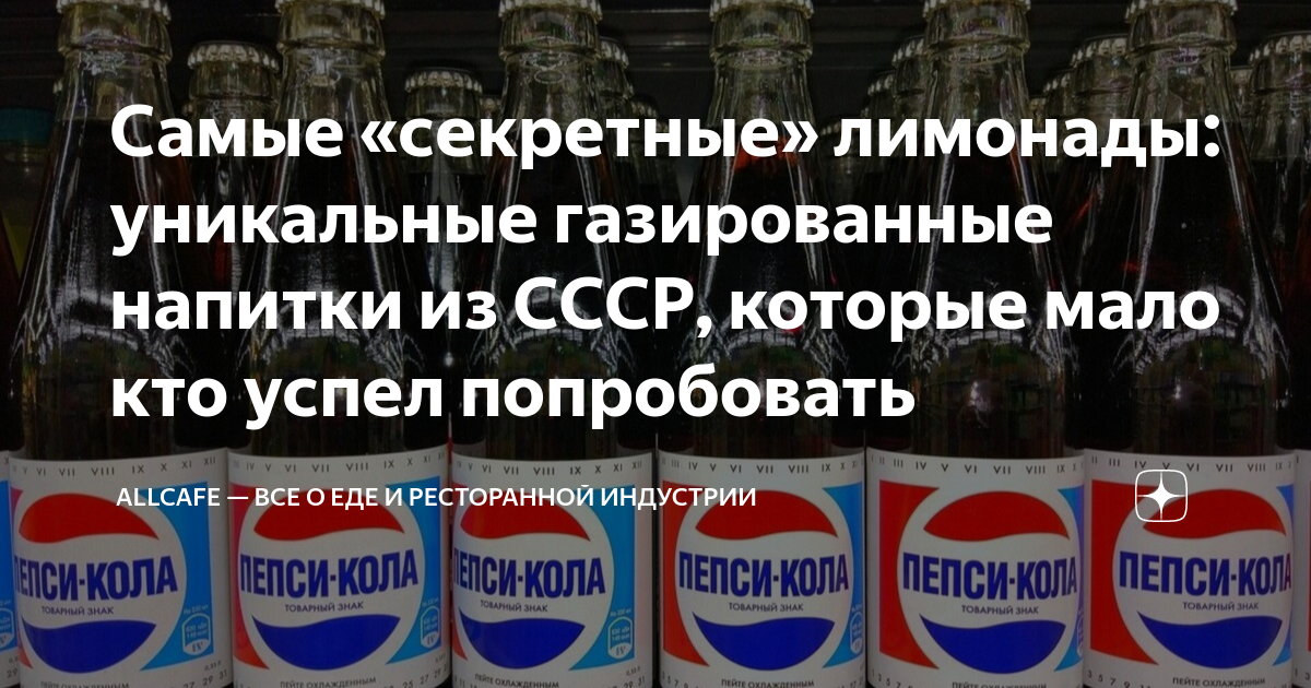Самые «секретные» лимонады: уникальные газированные напитки из СССР ...