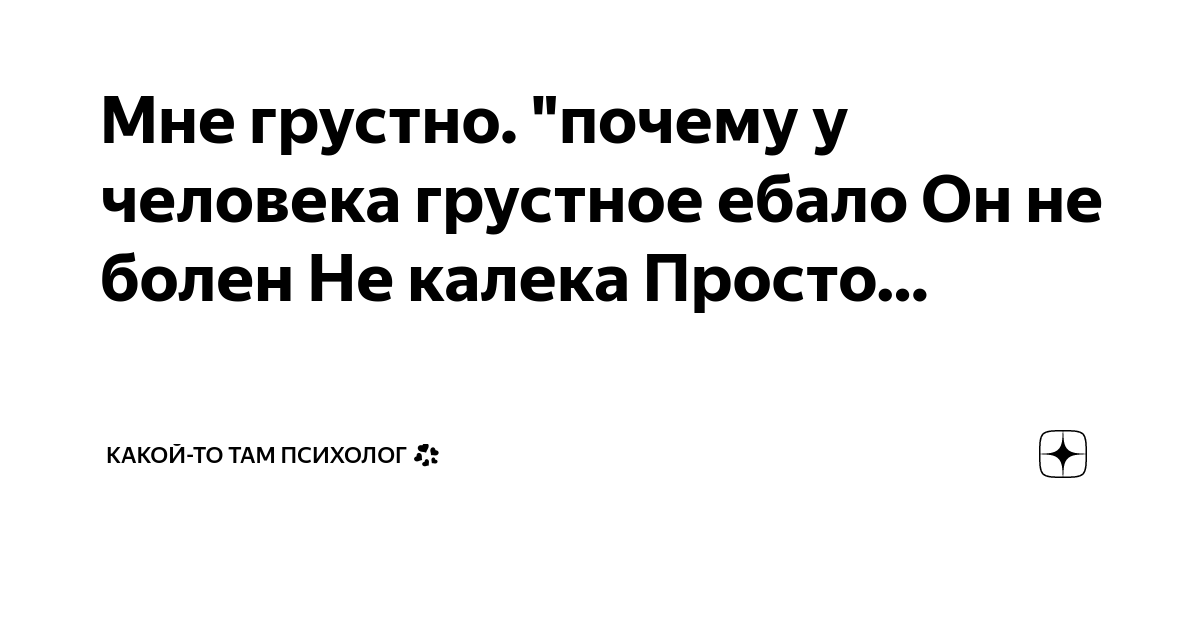 Ответы ecomamochka.ru: Почему у человека грустное ебало?