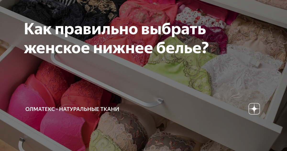 Как правильно выбрать женское нижнее белье? | Олматекс - натуральные ...