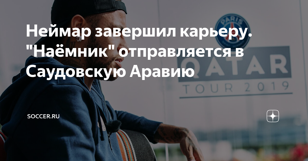 Неймар закончил карьеру или нет. Неймар закончил карьеру или нет