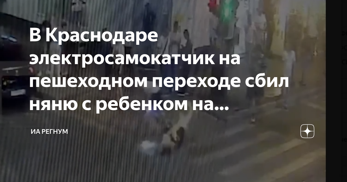В Краснодаре электросамокатчик на пешеходном переходе сбил няню с ребенком на