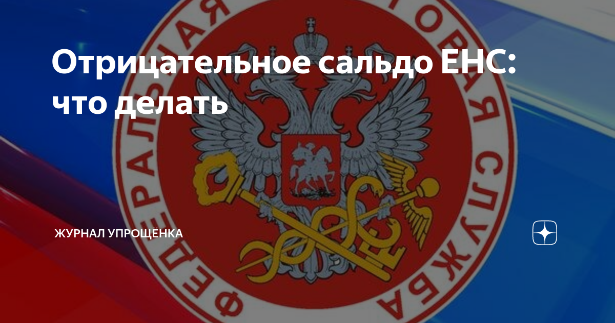 что такое отрицательное сальдо по налогам