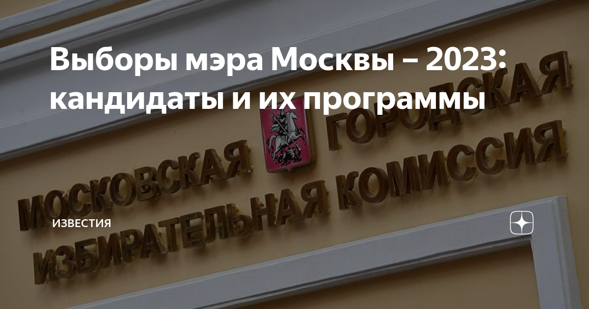 Елец выборы мэра. Выборы мэра Москвы 2023 кандидаты. Центральный банк контроль