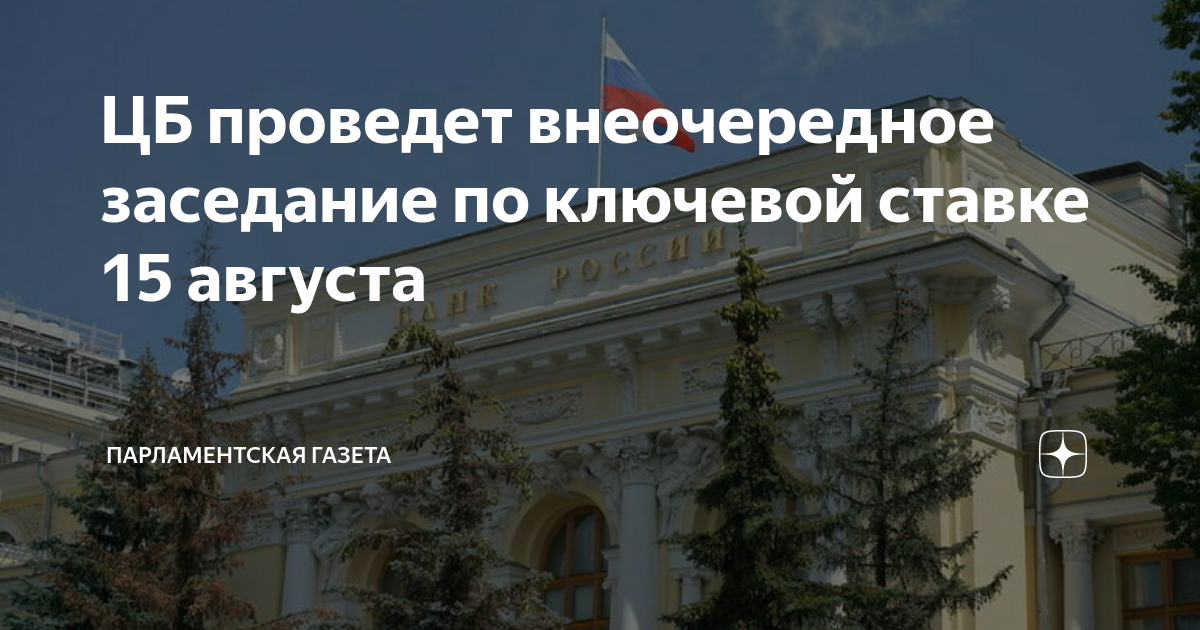 Даты заседаний цб по ключевой. Заседание ЦБ по ключевой. Внеочередное заседание ЦБ по ключевой ставке. Заседание совета директоров банка России по ключевой ставке. Следующее заседание ЦБ по ключевой ставке.