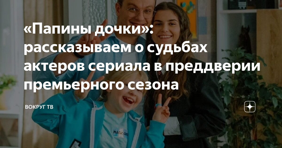 «Папины дочки»: рассказываем о судьбах актеров сериала в преддверии ...