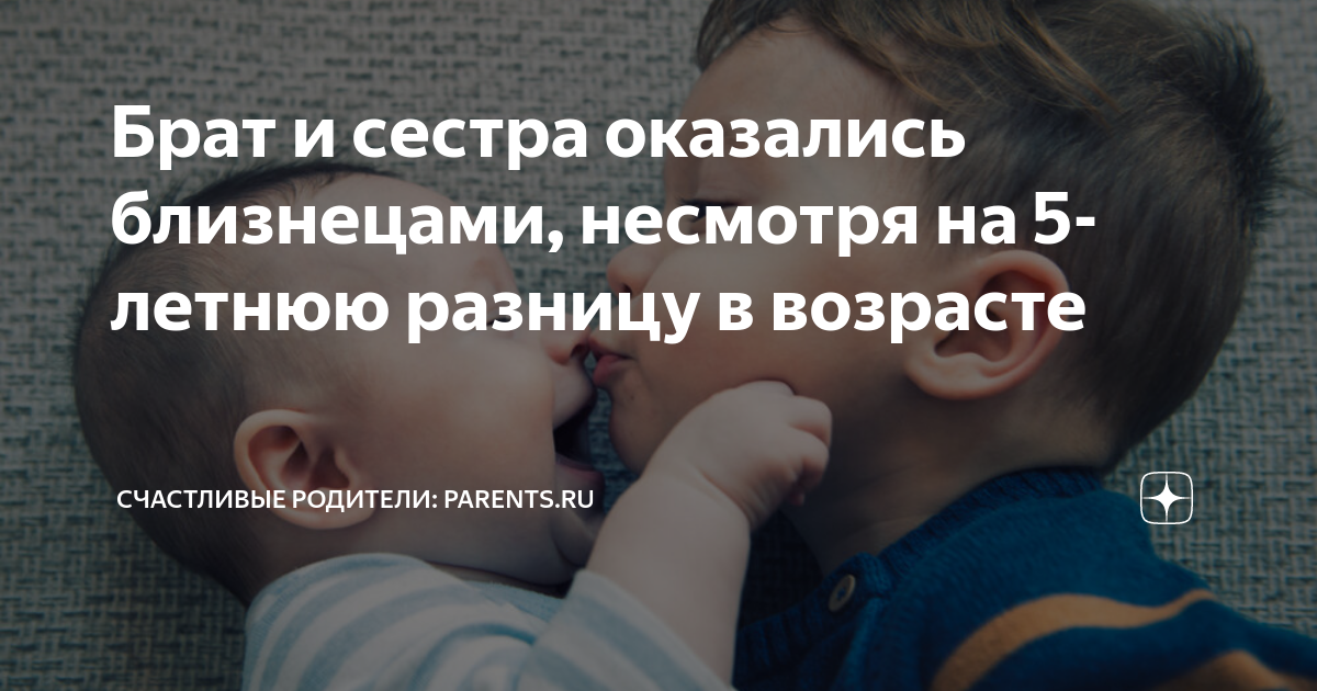 Брат и сестра оказались близнецами, несмотря на 5-летнюю разницу в