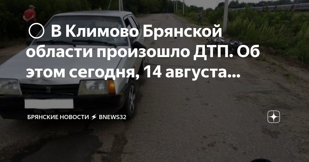 Дтп климово брянская область. Происшествие в климово брянской. Происшествие в климово брянской. Происшествие в климово брянской. Происшествие в климово брянской.