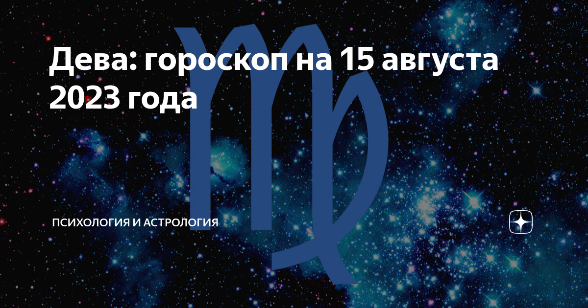 Гороскоп с 12 по 18 августа дева. Дева август. Августовская Дева мужчина. Августовская Дева.