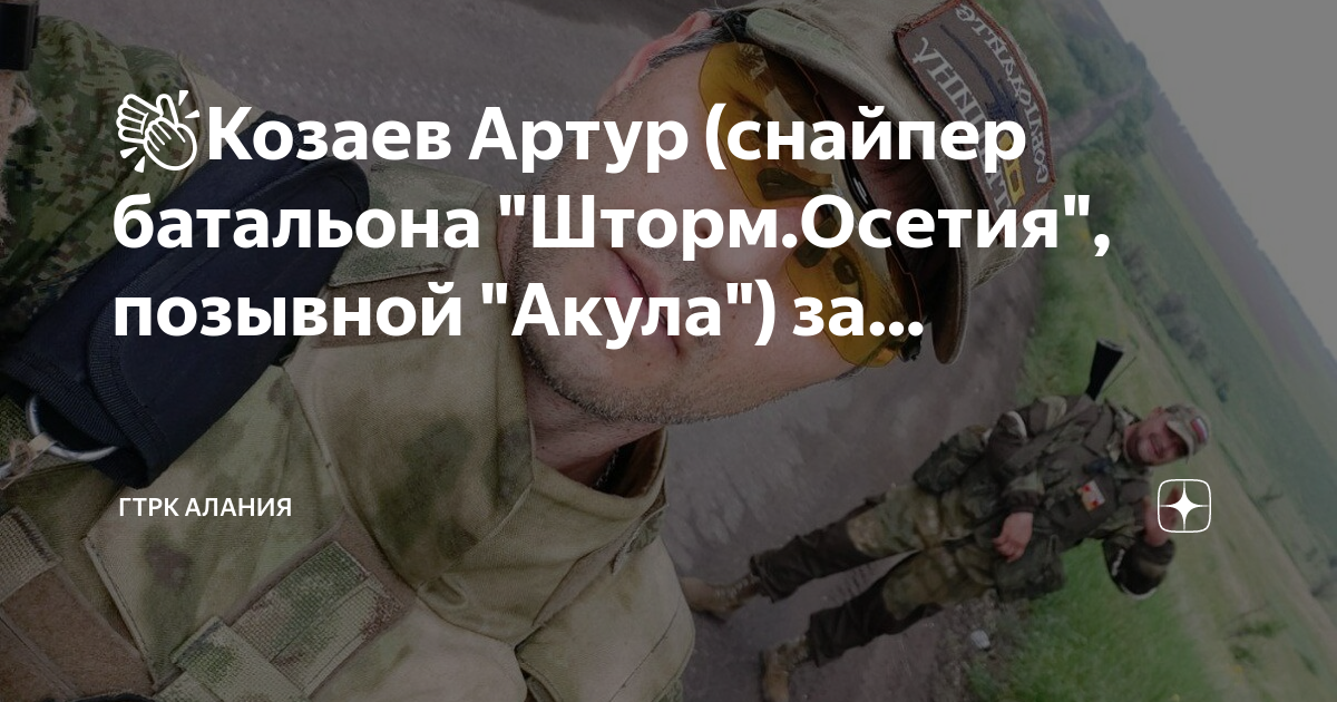 позывной осетин тг