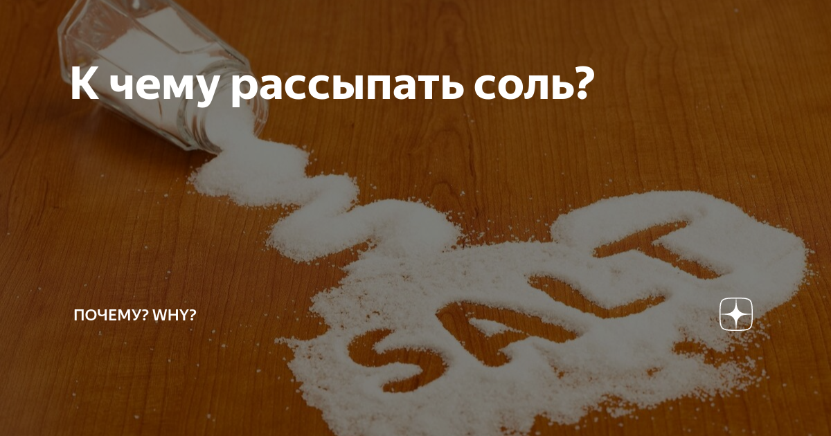 К чему рассыпается соль