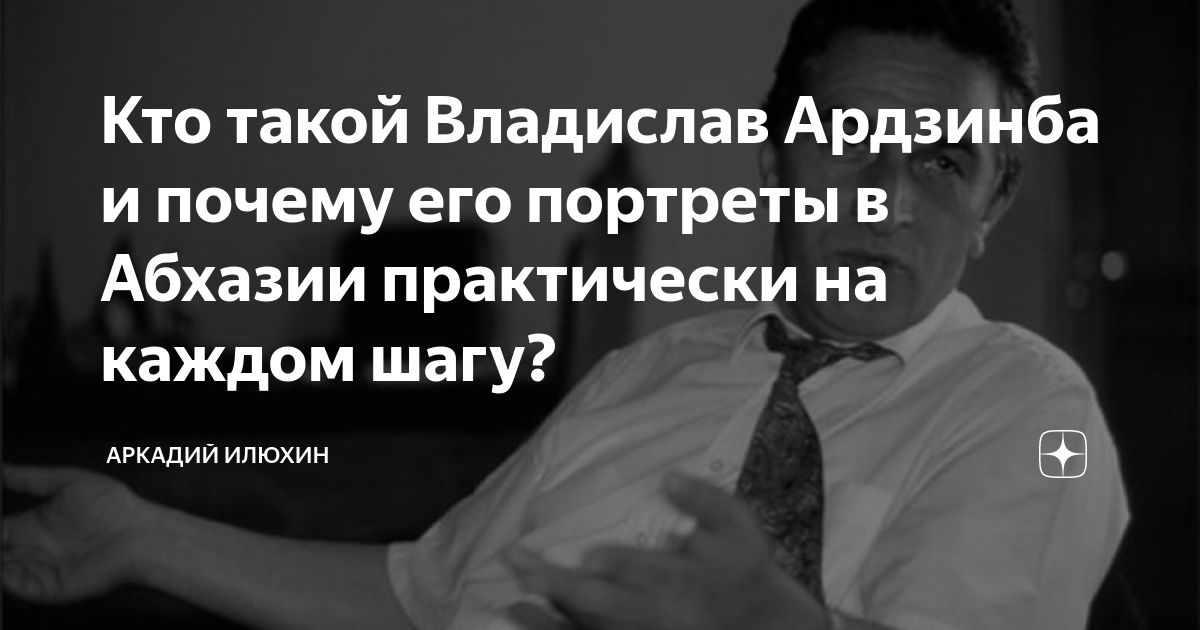Кто такой Владислав Ардзинба и почему его портреты в Абхазии ...