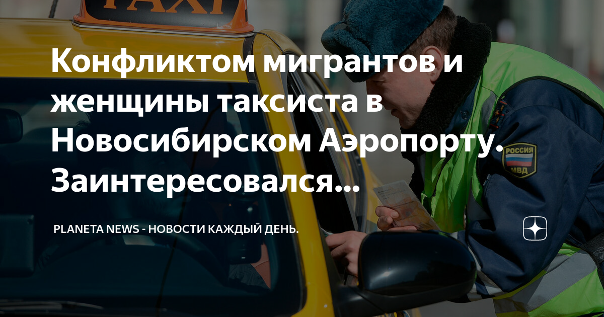 Конфликтом мигрантов и женщины таксиста в Новосибирском Аэропорту