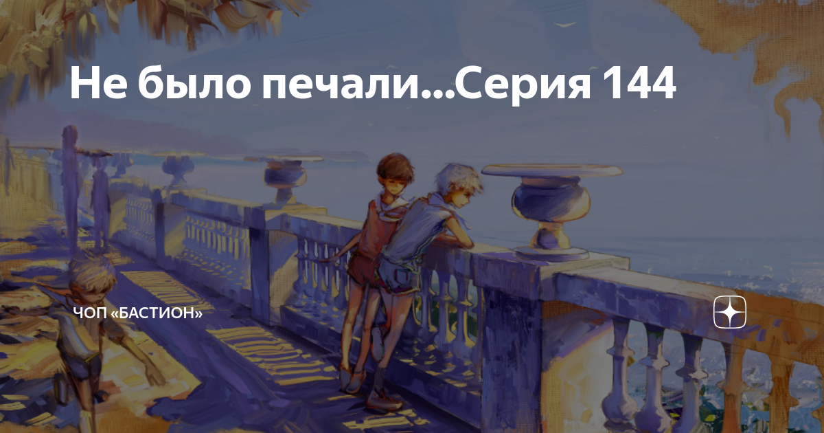 Не было печали читать бастион. Чоп Бастион не было печали рассказ 242. Чоп Бастион не было печали рассказ 243. Не было печали 211чоп Бастион.