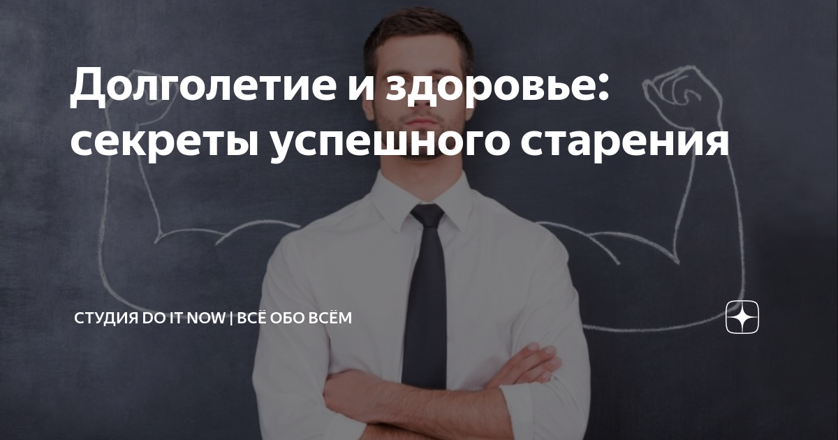 Здоровое старение мужчины: секреты долголетия и как достичь столетнего возраста