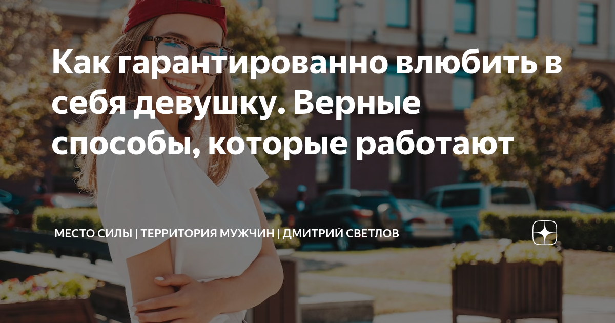как влюбить в себя девушку стрельца форум