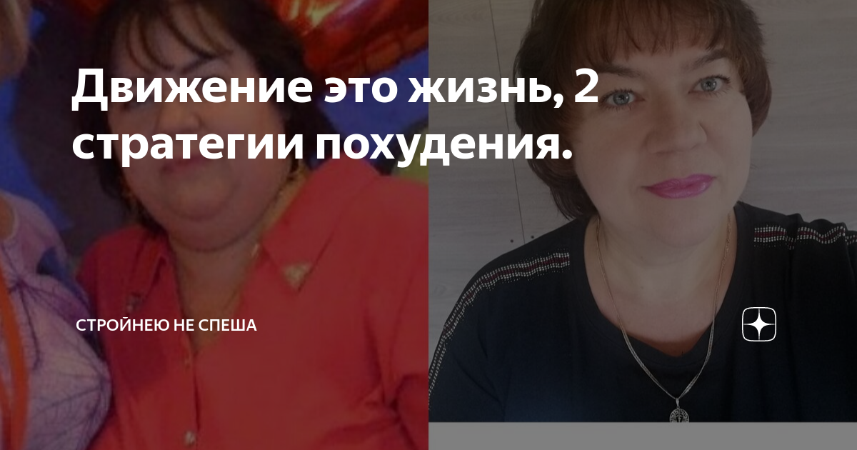 Движение это жизнь, 2 стратегии похудения. | Стройнею не спеша | Дзен