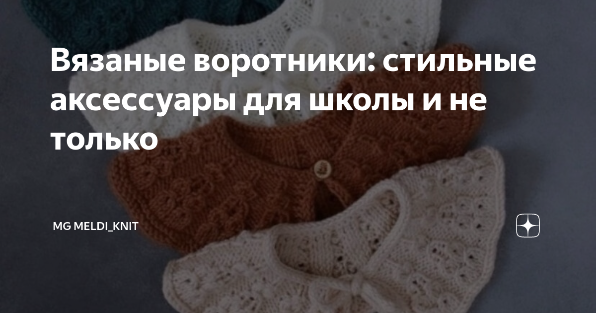 Вязаные воротники: стильные аксессуары для школы и не только | MG Meldi ...