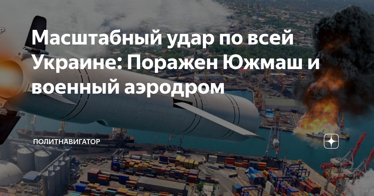 Масштабный удар по всей Украине: Поражен Южмаш и военный аэродром ...