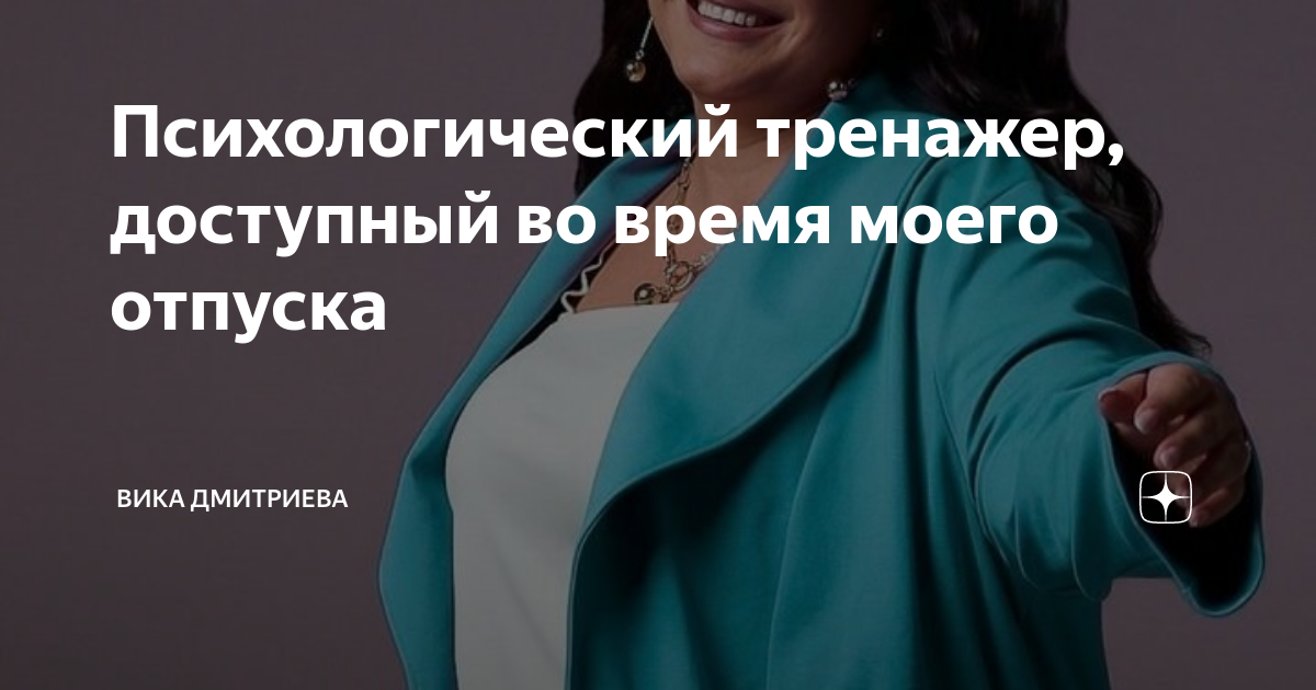 Психологический тренажер, доступный во время моего отпуска | Вика ...