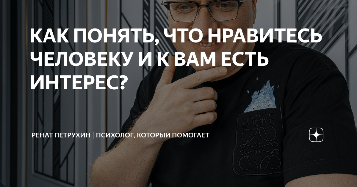 как понять что ты нравишься человеку психология