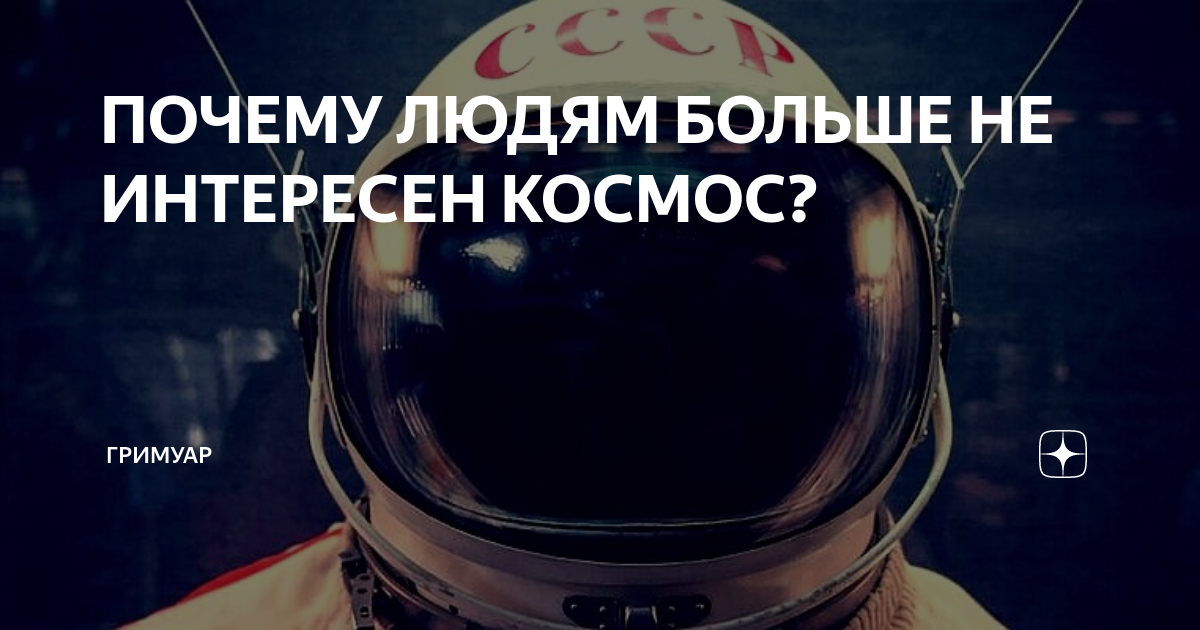 ПОЧЕМУ ЛЮДЯМ БОЛЬШЕ НЕ ИНТЕРЕСЕН КОСМОС? | ГРИМУАР | Дзен