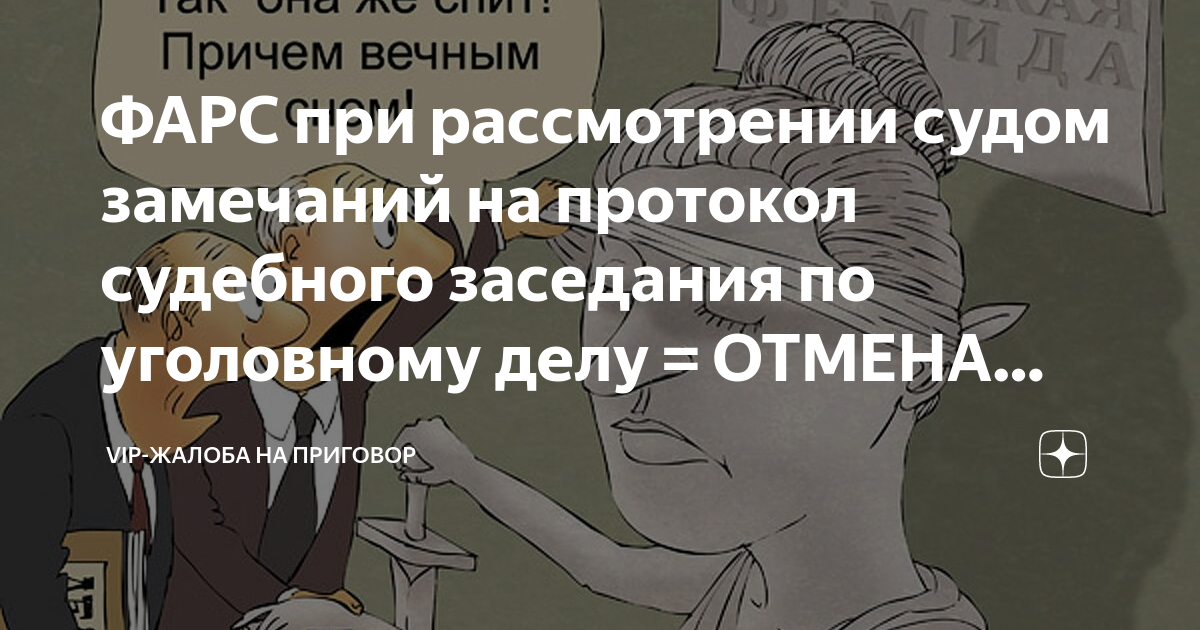 ФАРС при рассмотрении судом замечаний на протокол судебного заседания ...