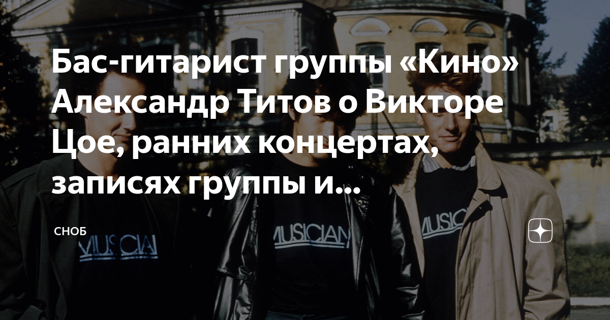 Бас-гитарист группы «Кино» Александр Титов о Викторе Цое, ранних ...