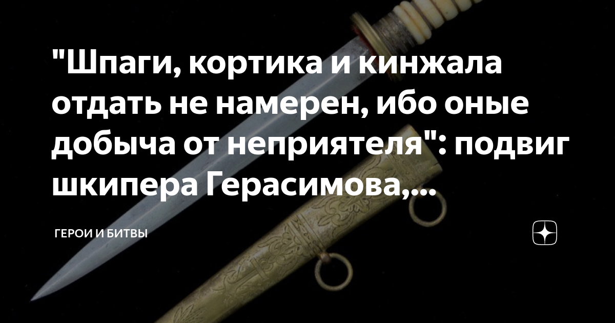 "Шпаги, кортика и кинжала отдать не намерен, ибо оные добыча от ...