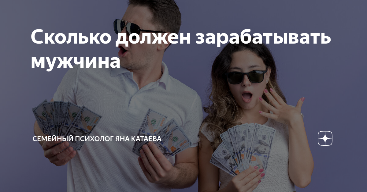 Сколько должен зарабатывать мужчина | Семейный психолог Яна Катаева | Дзен