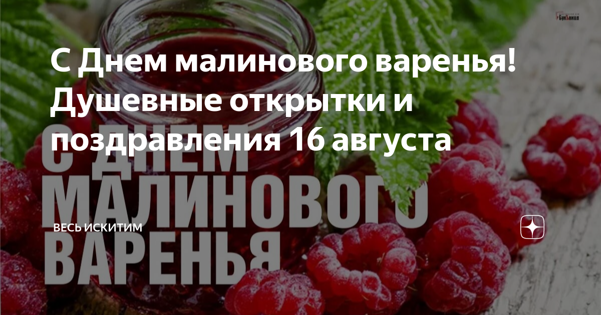 День малинового ранения. С днемммалинового варенья. День малинового ранения. Открытки с днём малинового варенья. 16 август малина варенье.