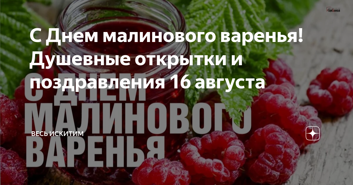 Картинки с днем малинового варенья 16 августа