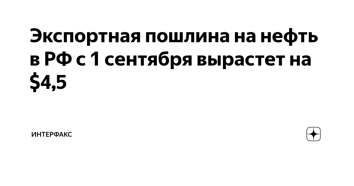 Экспортная пошлина на нефть в РФ с 1 сентября вырастет на $4,5 ...