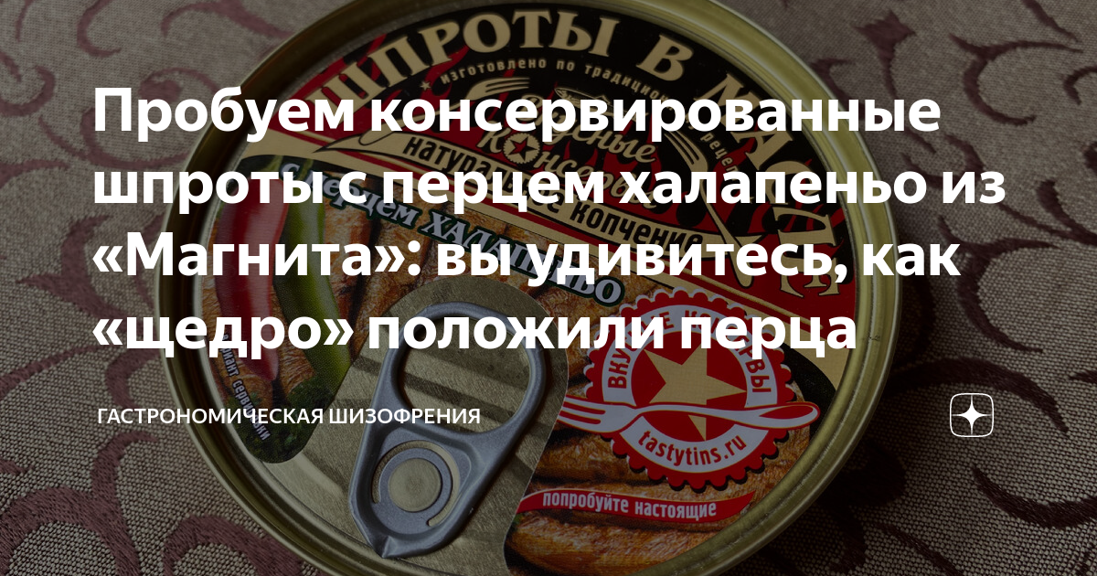 Пробуем консервированные шпроты с перцем халапеньо из «Магнита»: вы ...