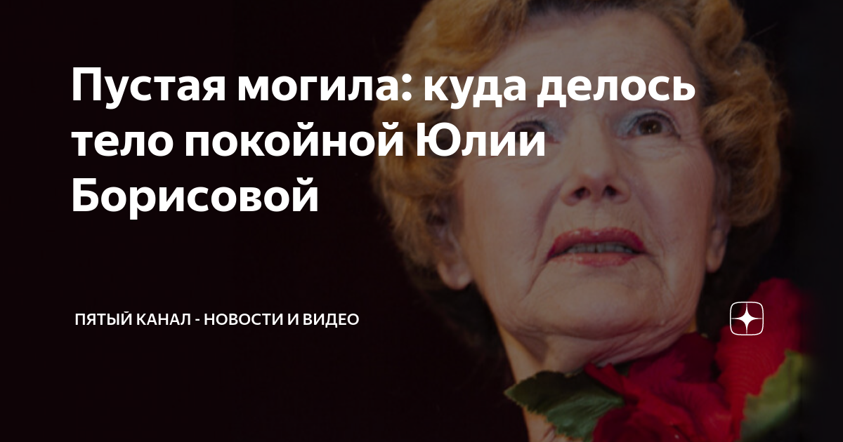Пустая могила: куда делось тело покойной Юлии Борисовой | Пятый канал ...
