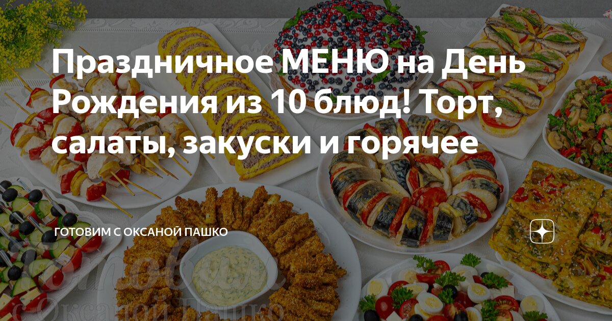 Закуски и салаты