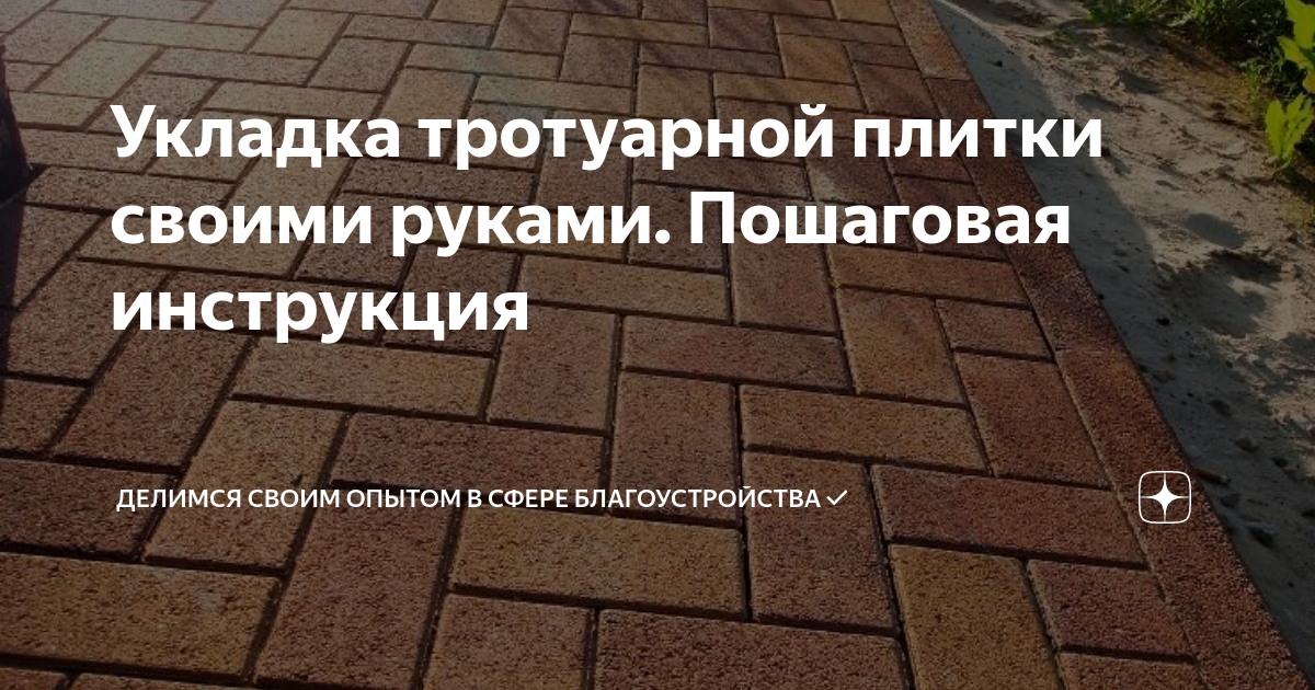 Укладка тротуарной плитки своими руками - ГлавТрактор