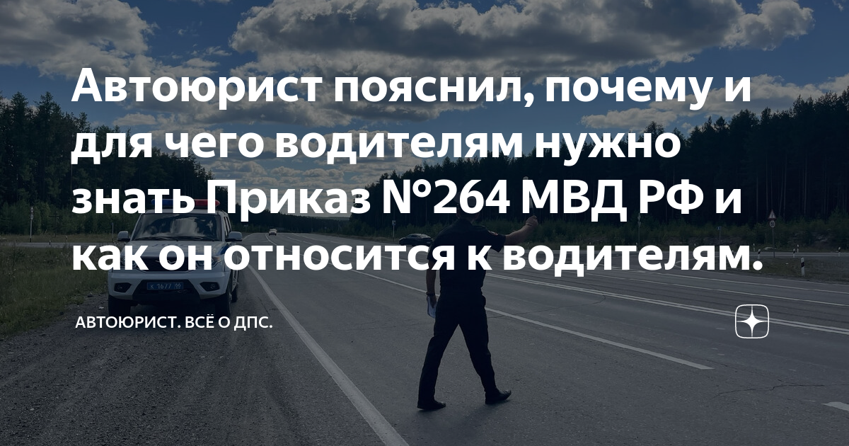 Автоюрист пояснил, почему и для чего водителям нужно знать Приказ №264 ...