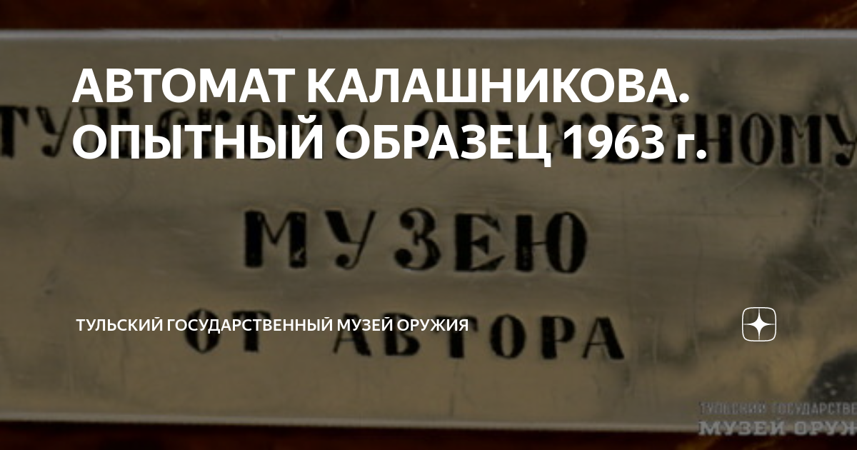 АВТОМАТ КАЛАШНИКОВА. ОПЫТНЫЙ ОБРАЗЕЦ 1963 г. | Тульский государственный ...
