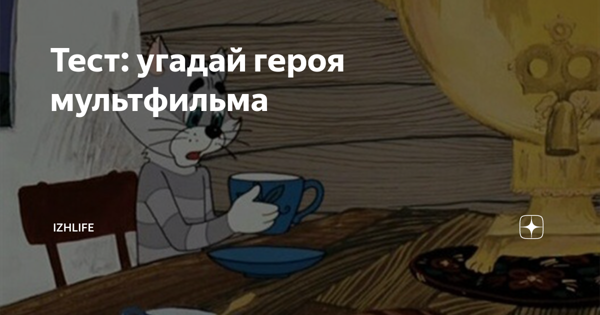 Тест: угадай героя мультфильма | IZHLIFE | Дзен