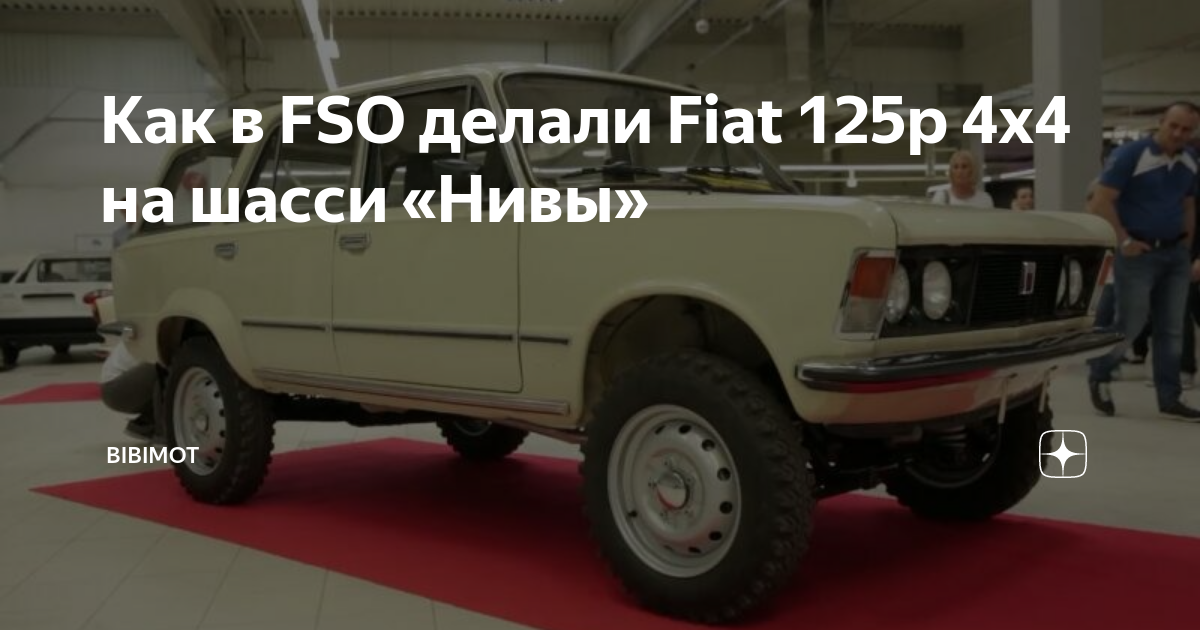 Как в FSO делали Fiat 125p 4х4 на шасси «Нивы» | bibimot |Дзен