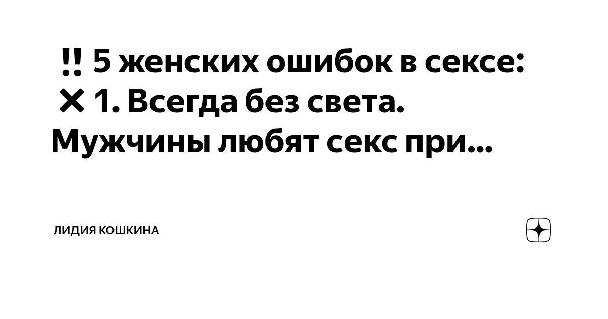 Топ−5 ошибок в постели, которые могут разрушить отношения