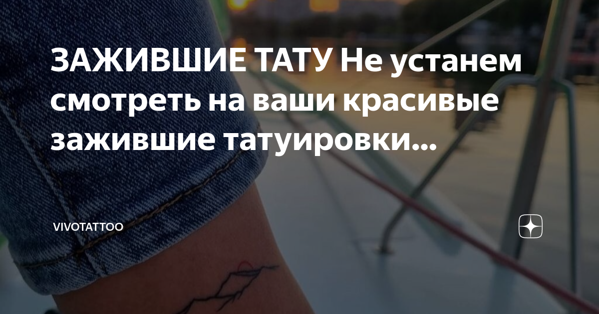 Заживление татуировки и что будет если этого не делать | Дарина Волкова | Дзен