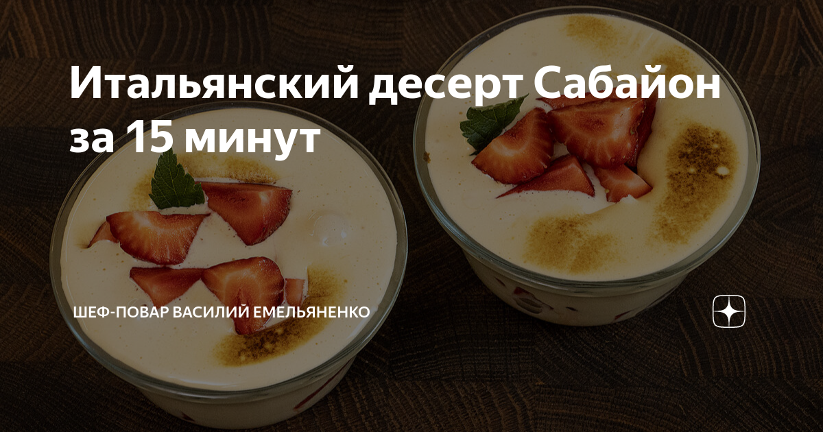 Итальянский десерт сабайон