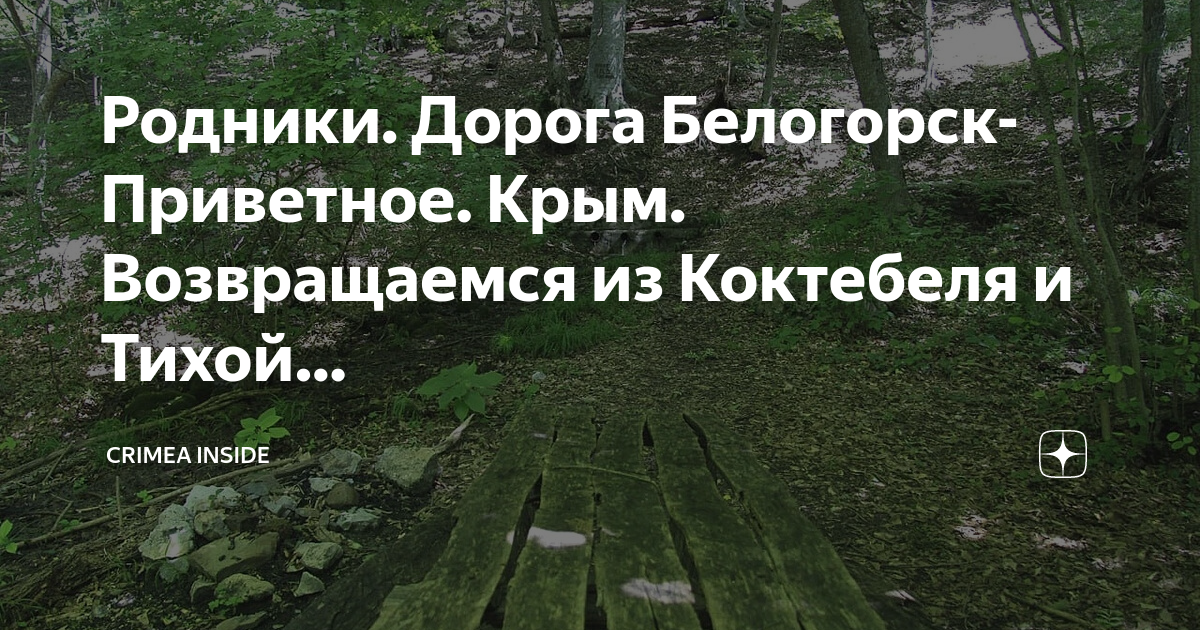 славгород беларусь. родники возле нефтекамска. холодный ключ (родник, аннинский район). родник в лобне. родники дорога.