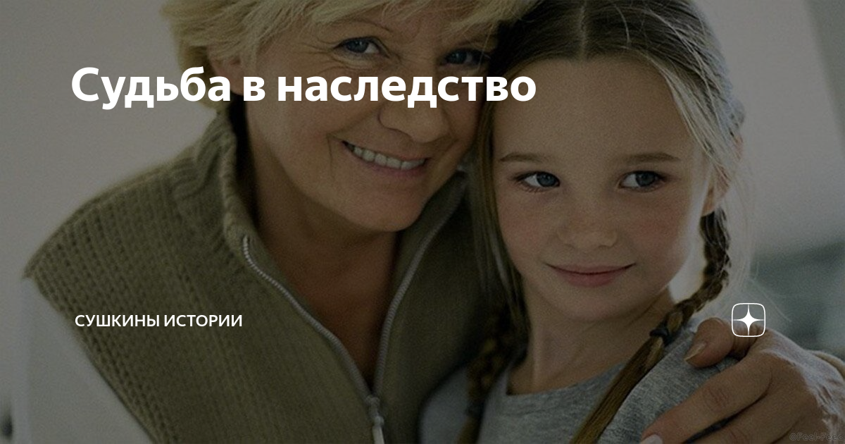 Судьба в наследство | Сушкины истории | Дзен