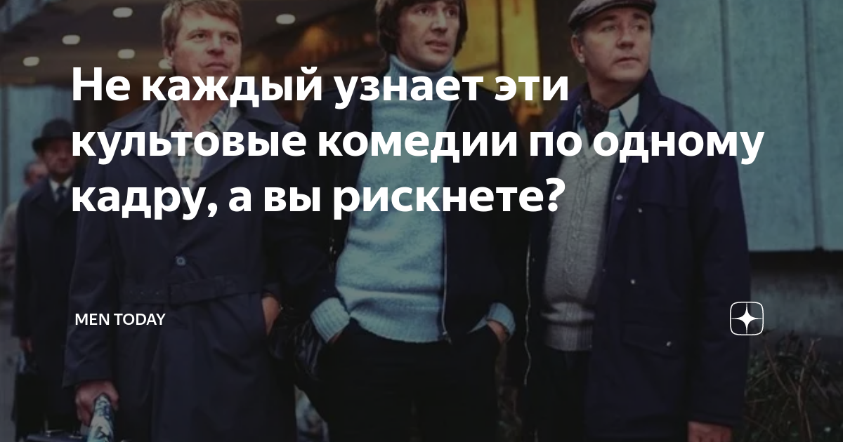 Не каждый узнает эти культовые комедии по одному кадру, а вы рискнете ...