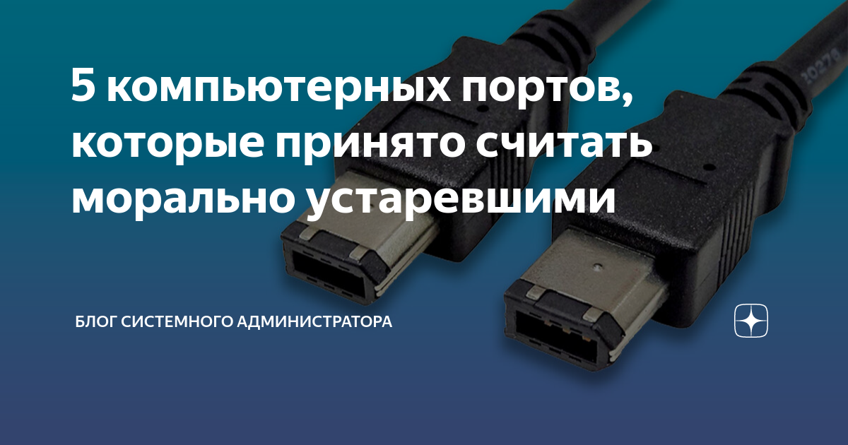 5 компьютерных портов, которые принято считать морально устаревшими ...