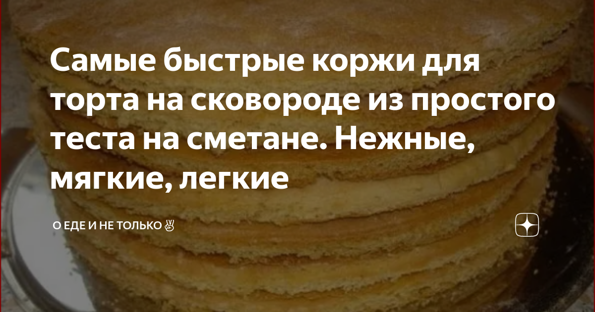 Вкусный Сметанник. Торт Без Выпечки из ТРЕХ Ингредиентов - пошаговый рецепт с фото на Готовим дома