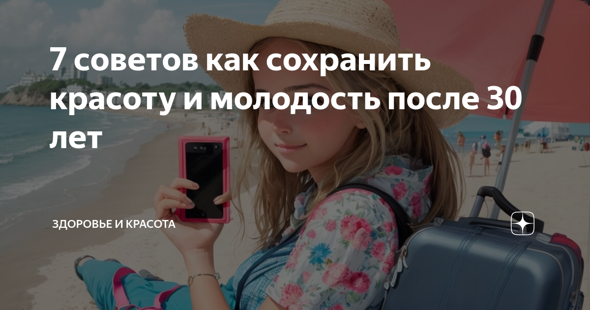 Как сохранить молодость и привлекательность после 30 – 40 лет: советы и рекомендации