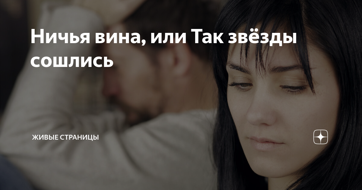 Ничья вина, или Так звёзды сошлись | Живые страницы | Дзен